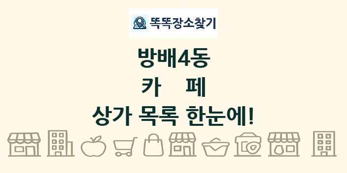방배4동 카페 상가 목록 및 정보