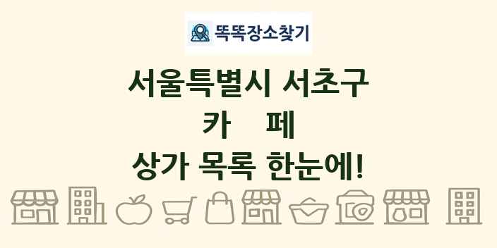서울특별시 서초구 카페 상가 목록 및 정보