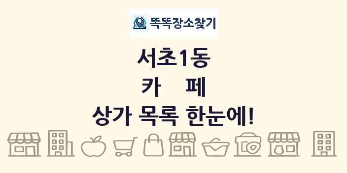 서초1동 카페 상가 목록 및 정보