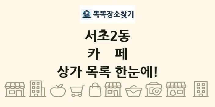 서초2동 카페 상가 목록 및 정보
