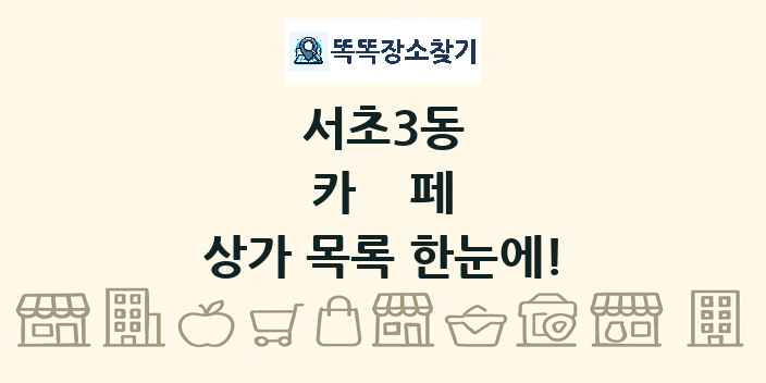 서초3동 카페 상가 목록 및 정보