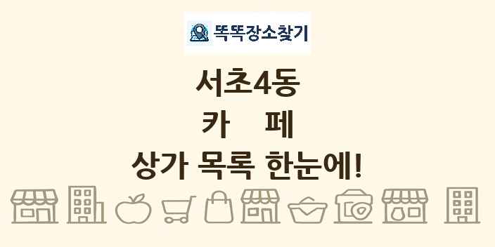 서초4동 카페 상가 목록 및 정보