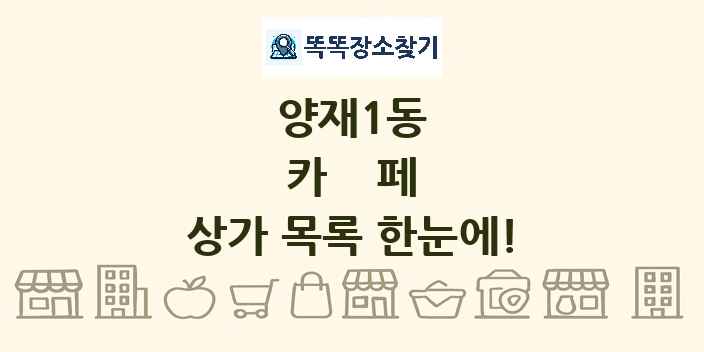 양재1동 카페 상가 목록 및 정보