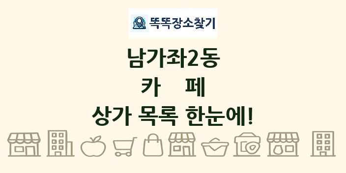 남가좌2동 카페 상가 목록 및 정보