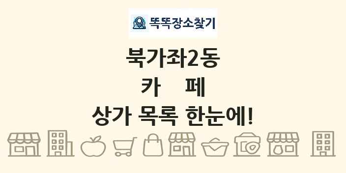 북가좌2동 카페 상가 목록 및 정보