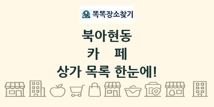 북아현동 카페 상가 목록 및 정보