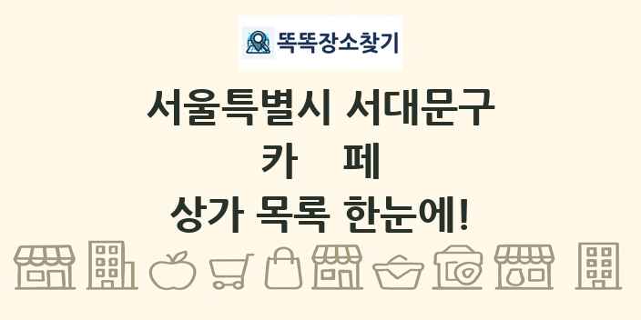 서울특별시 서대문구 카페 상가 목록 및 정보