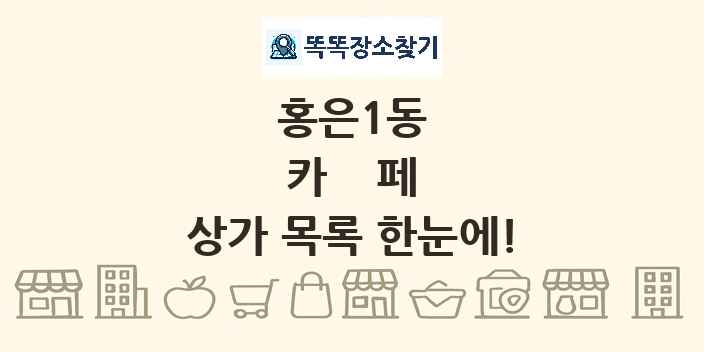 홍은1동 카페 상가 목록 및 정보
