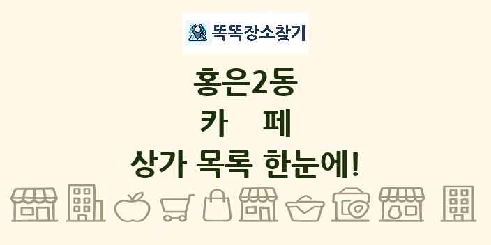 홍은2동 카페 상가 목록 및 정보