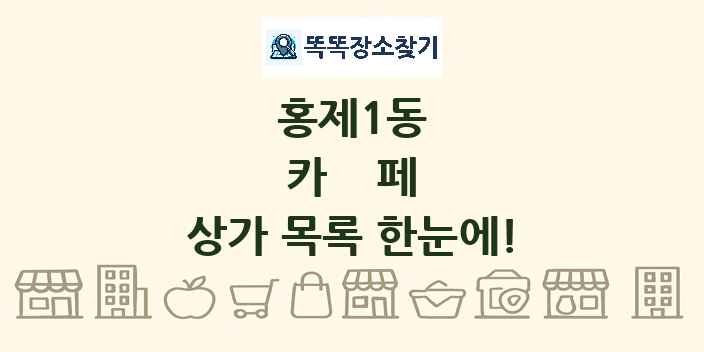 홍제1동 카페 상가 목록 및 정보