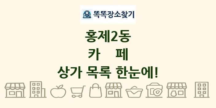 홍제2동 카페 상가 목록 및 정보