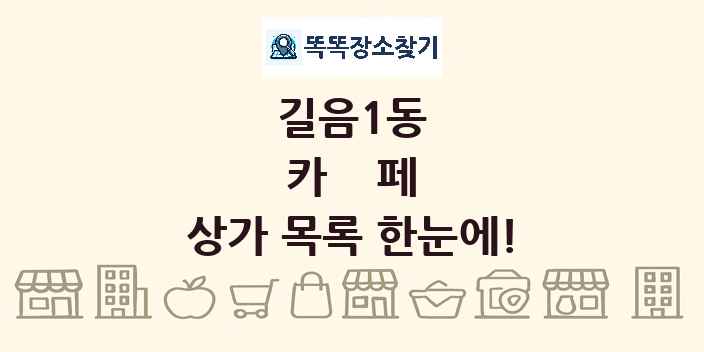 길음1동 카페 상가 목록 및 정보