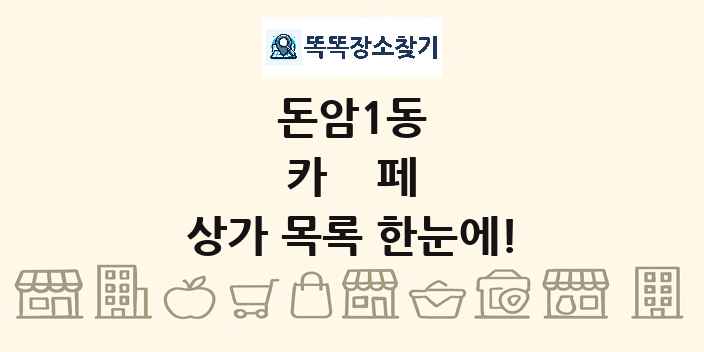 돈암1동 카페 상가 목록 및 정보