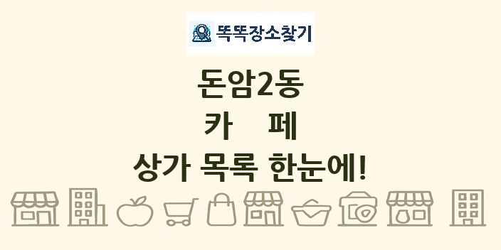 돈암2동 카페 상가 목록 및 정보