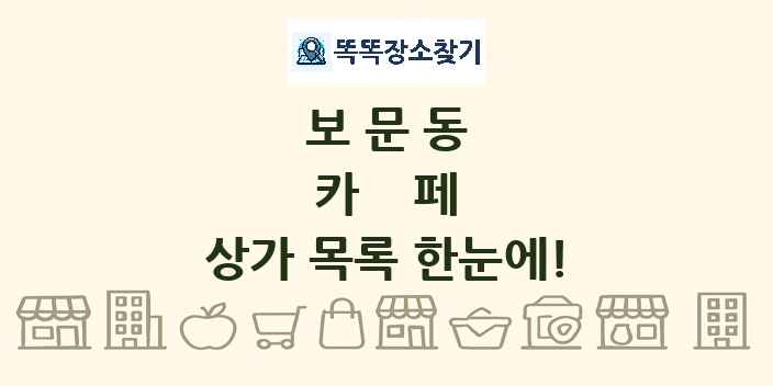 보문동 카페 상가 목록 및 정보
