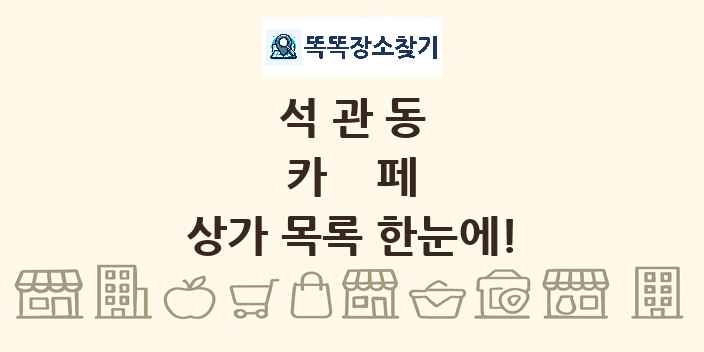 석관동 카페 상가 목록 및 정보