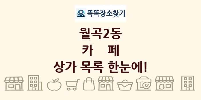 월곡2동 카페 상가 목록 및 정보