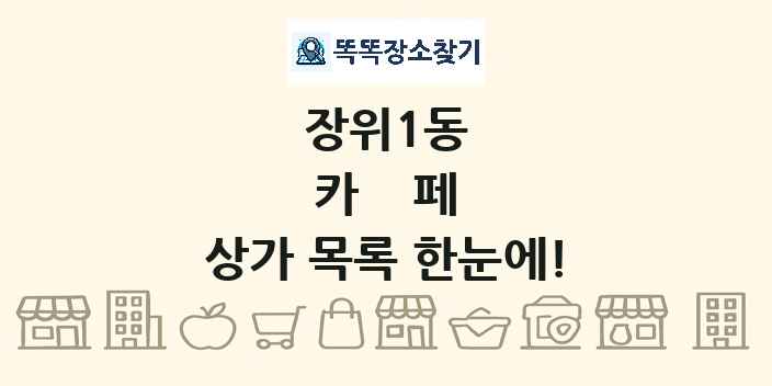 장위1동 카페 상가 목록 및 정보