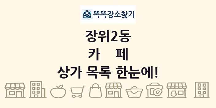 장위2동 카페 상가 목록 및 정보