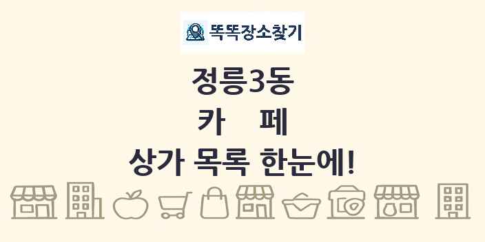정릉3동 카페 상가 목록 및 정보