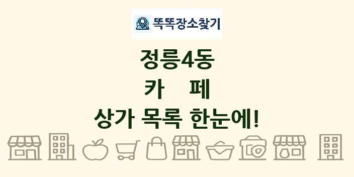 정릉4동 카페 상가 목록 및 정보