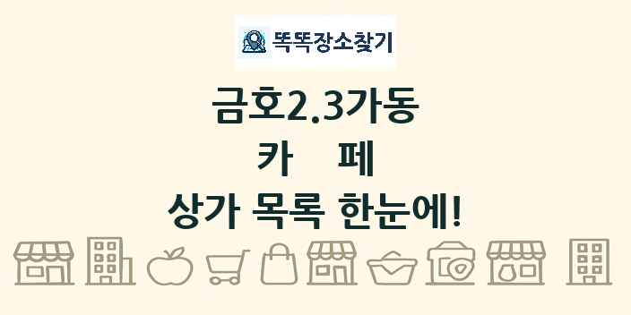 금호2.3가동 카페 상가 목록 및 정보