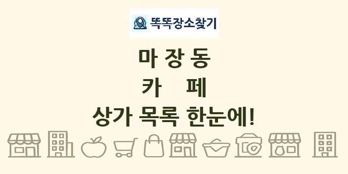 마장동 카페 상가 목록 및 정보