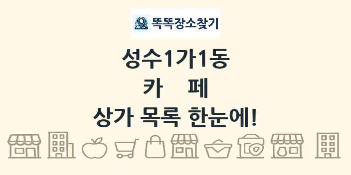 성수1가1동 카페 상가 목록 및 정보
