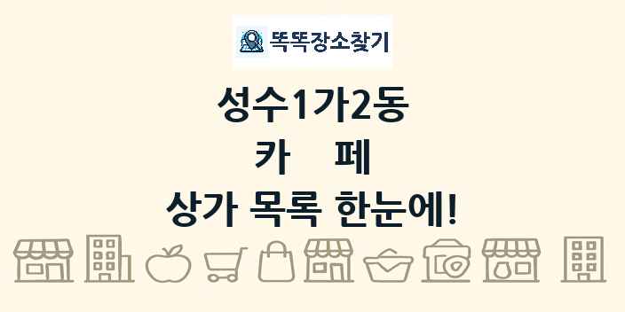 성수1가2동 카페 상가 목록 및 정보