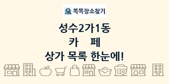 성수2가1동 카페 상가 목록 및 정보