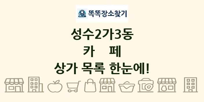 성수2가3동 카페 상가 목록 및 정보