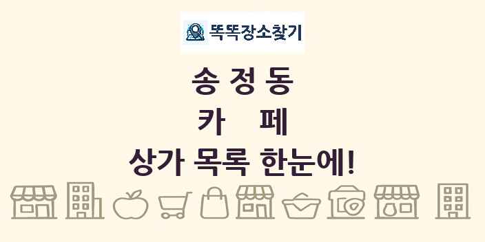 송정동 카페 상가 목록 및 정보