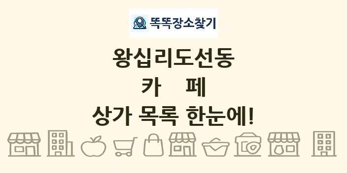 왕십리도선동 카페 상가 목록 및 정보