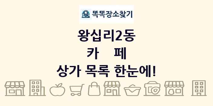 왕십리2동 카페 상가 목록 및 정보