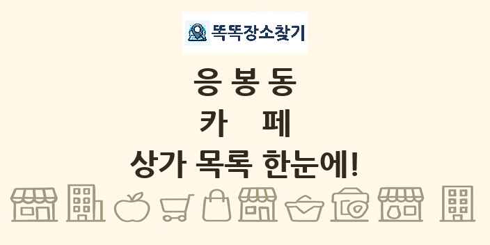 응봉동 카페 상가 목록 및 정보