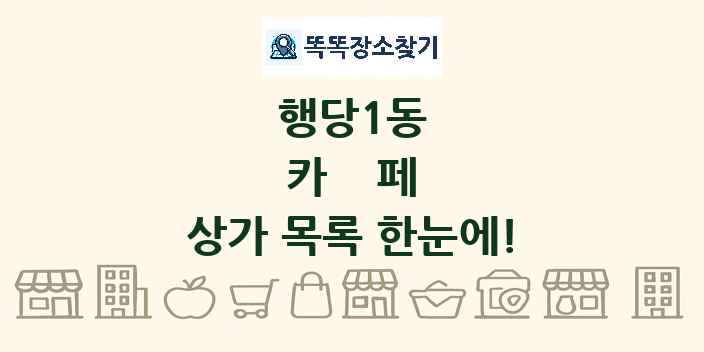 행당1동 카페 상가 목록 및 정보
