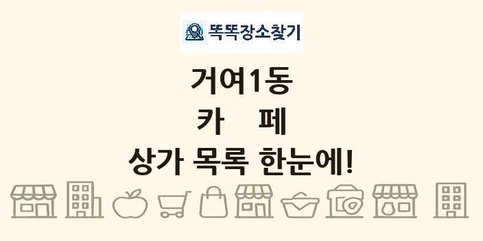 거여1동 카페 상가 목록 및 정보