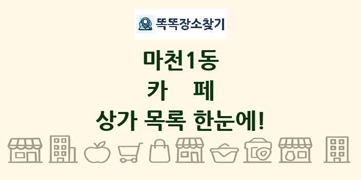 마천1동 카페 상가 목록 및 정보
