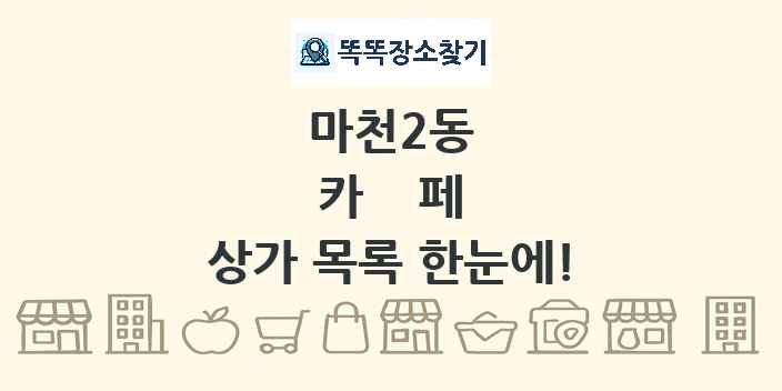 마천2동 카페 상가 목록 및 정보