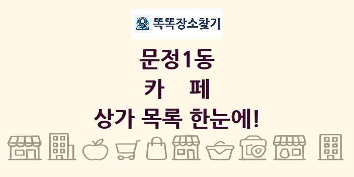 문정1동 카페 상가 목록 및 정보