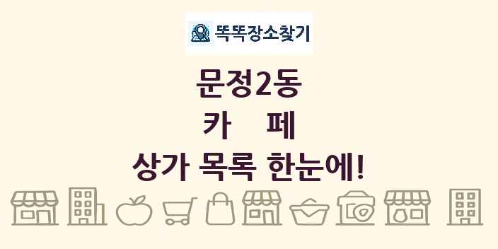 문정2동 카페 상가 목록 및 정보