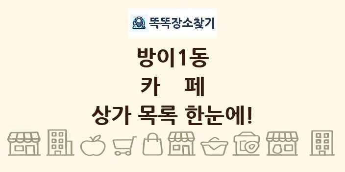 방이1동 카페 상가 목록 및 정보