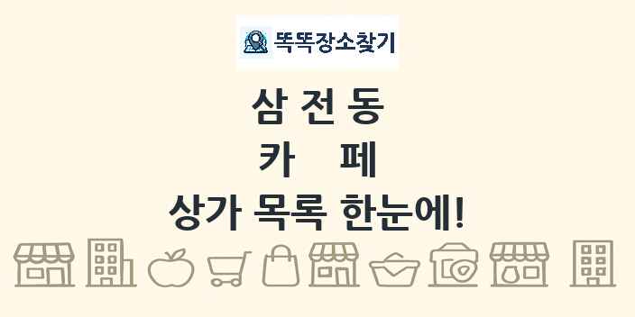 삼전동 카페 상가 목록 및 정보