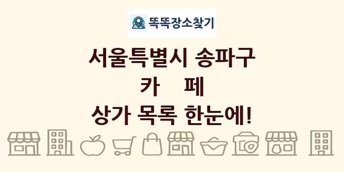서울특별시 송파구 카페 상가 목록 및 정보