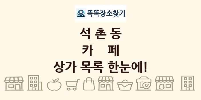 석촌동 카페 상가 목록 및 정보