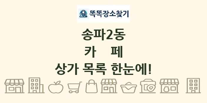 송파2동 카페 상가 목록 및 정보