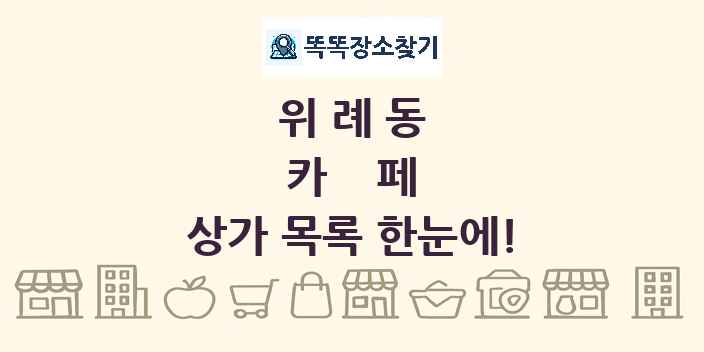 위례동 카페 상가 목록 및 정보