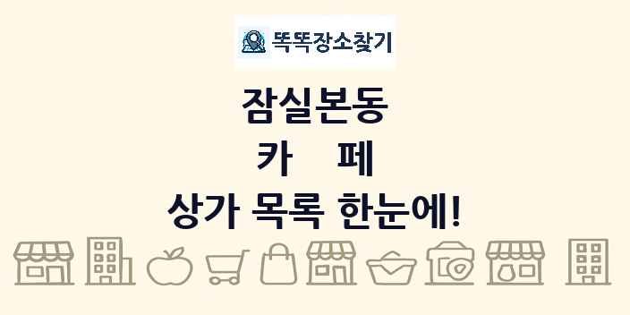 잠실본동 카페 상가 목록 및 정보