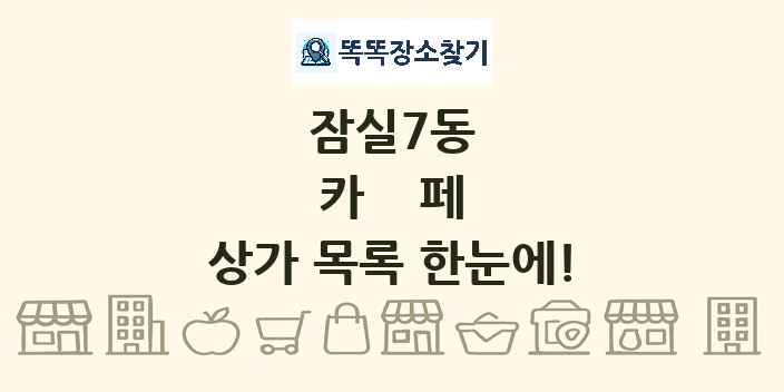 잠실7동 카페 상가 목록 및 정보