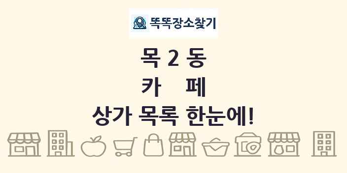 목2동 카페 상가 목록 및 정보